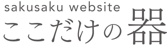 ここだけの器  – sakusaku website –